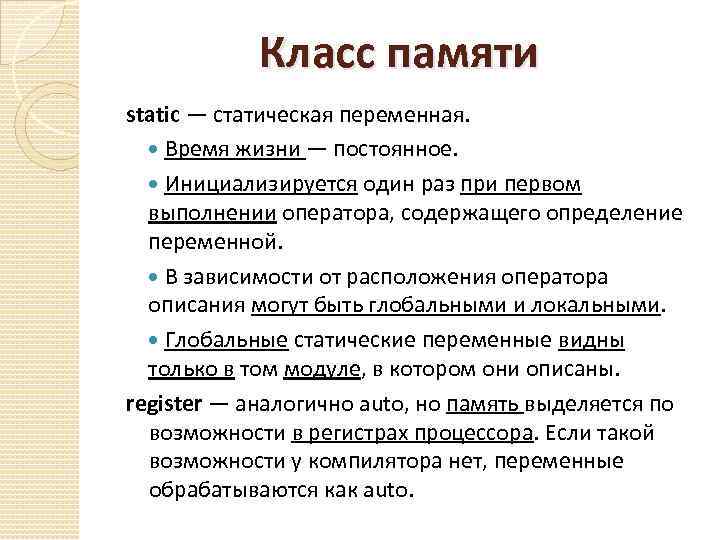 Содержатся определение. Классы памяти в си. Классы памяти c++. Класс памяти static. Переменная статик.