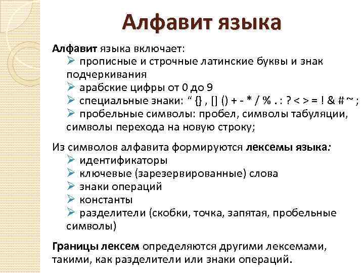 Алфавит языка включает: Ø прописные и строчные латинские буквы и знак подчеркивания Ø арабские