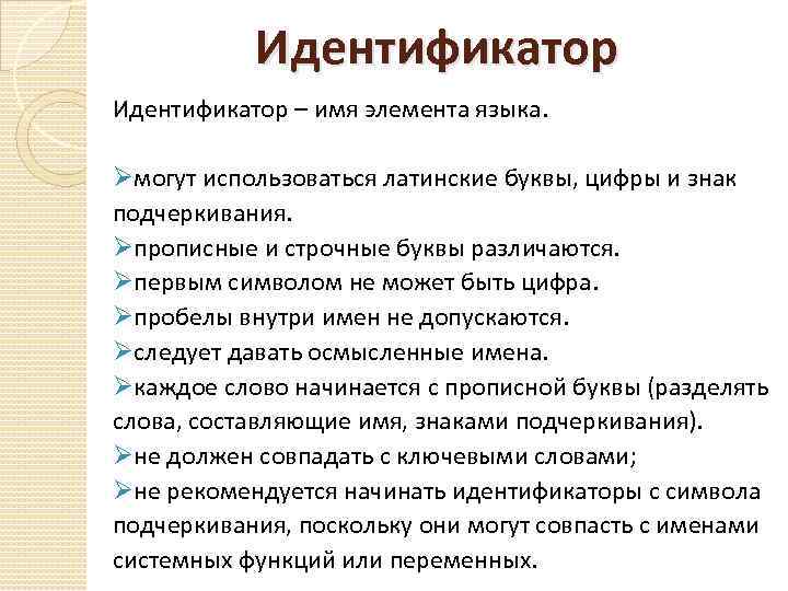 Идентификатор – имя элемента языка. Øмогут использоваться латинские буквы, цифры и знак подчеркивания. Øпрописные