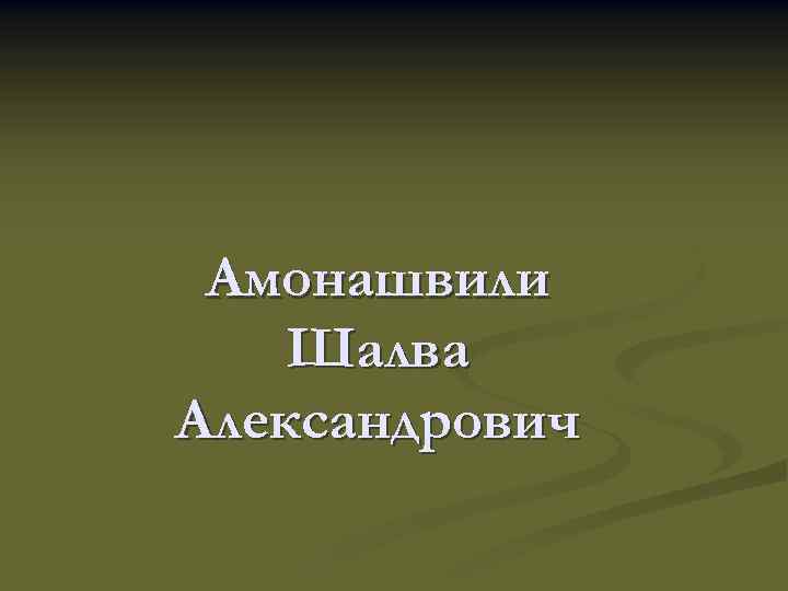 Амонашвили Шалва Александрович 