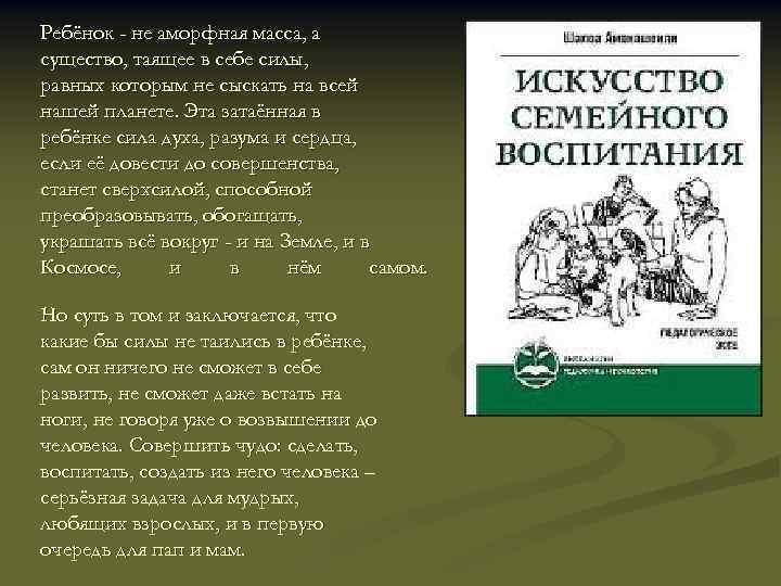 Ребёнок - не аморфная масса, а существо, таящее в себе силы, равных которым не