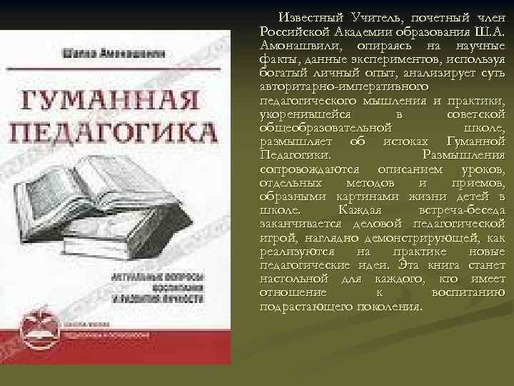 Известный Учитель, почетный член Российской Академии образования Ш. А. Амонашвили, опираясь на научные факты,