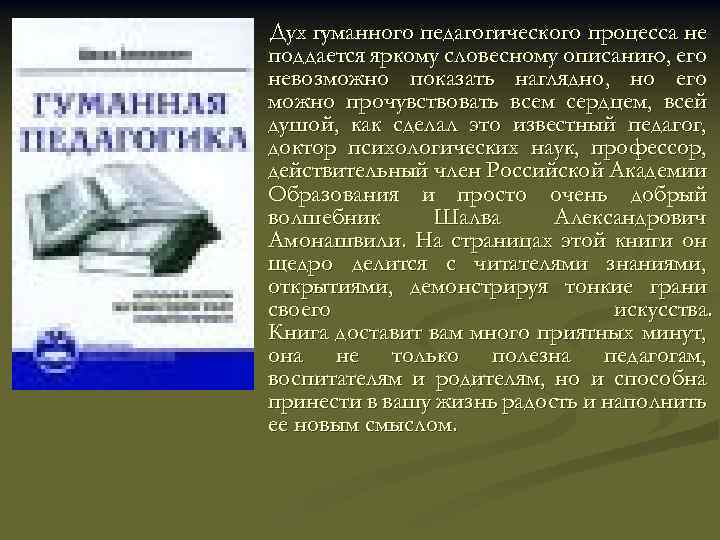 Дух гуманного педагогического процесса не поддается яркому словесному описанию, его невозможно показать наглядно, но