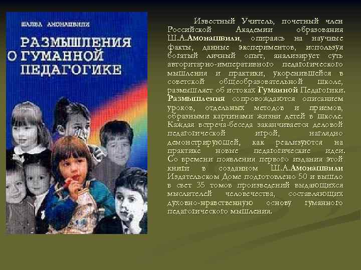 Известный Учитель, почетный член Российской Академии образования Ш. А. Амонашвили, опираясь на научные факты,