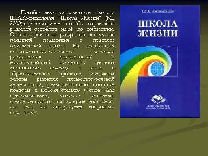 Пособие является развитием трактата Ш. А. Амонашвили 