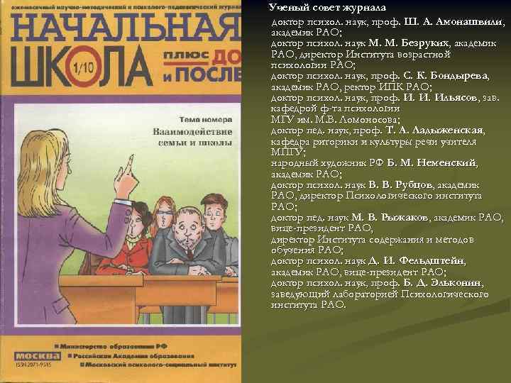 Ученый совет журнала доктор психол. наук, проф. Ш. А. Амонашвили, академик РАО; доктор психол.