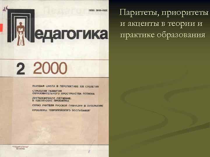 Паритеты, приоритеты и акценты в теории и практике образования 