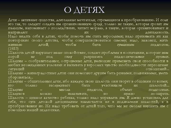 О ДЕТЯХ Дети – активные существа, деятельные мечтатели, стремящиеся к преобразованию. И если это