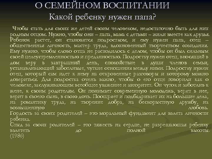 О СЕМЕЙНОМ ВОСПИТАНИИ Какой ребенку нужен папа? Чтобы стать для своих же детей своим