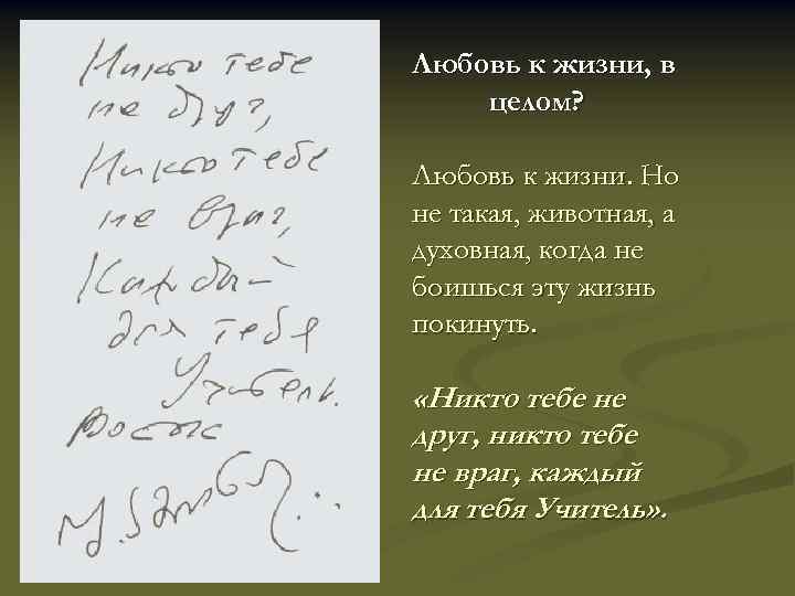 Любовь к жизни, в целом? Любовь к жизни. Но не такая, животная, а духовная,