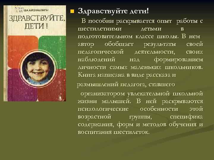 n Здравствуйте дети! В пособии раскрывается опыт работы с шестилетними детьми в подготовительном классе