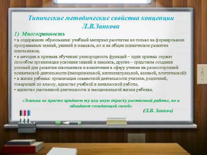 Единство работа. Концепция л в Занкова содержание обучения. Методического свойства. Многогранность это в педагогике. Л.В. Занкова.методические особенности обучения математики..