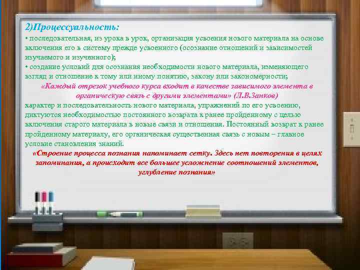 2)Процессуальность: • последовательная, из урока в урок, организация усвоения нового материала на основе включения