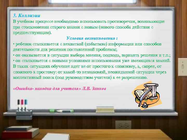 3. Коллизии В учебном процессе необходимо использовать противоречия, возникающие при столкновении старого знания с