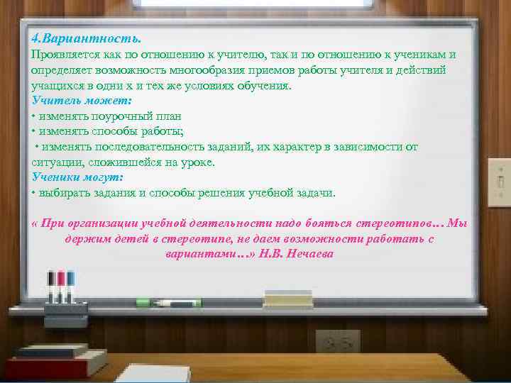 4. Вариантность. Проявляется как по отношению к учителю, так и по отношению к ученикам