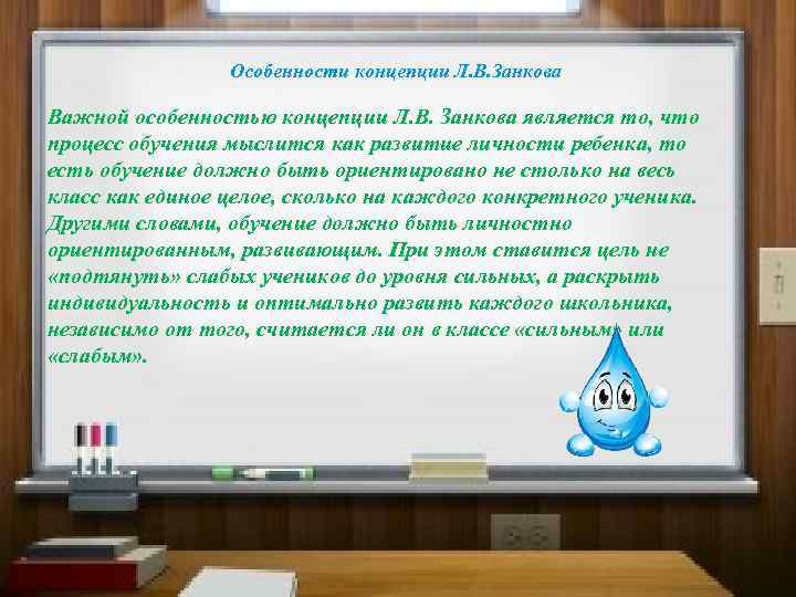 Особенности концепции Л. В. Занкова Важной особенностью концепции Л. В. Занкова является то, что