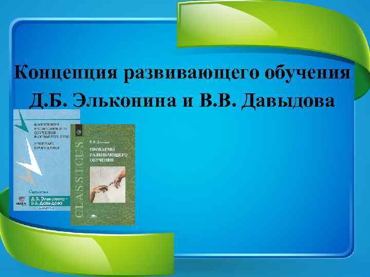 Концепция развивающего обучения Д. Б. Эльконина и В. В. Давыдова 