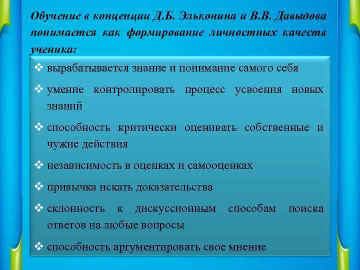 Обучение в концепции Д. Б. Эльконина и В. В. Давыдова понимается как формирование личностных