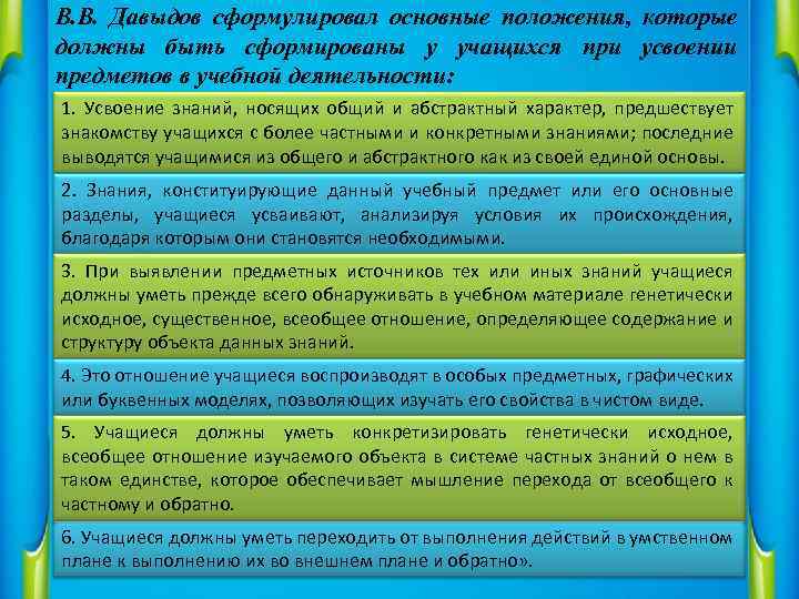 В. В. Давыдов сформулировал основные положения, которые должны быть сформированы у учащихся при усвоении