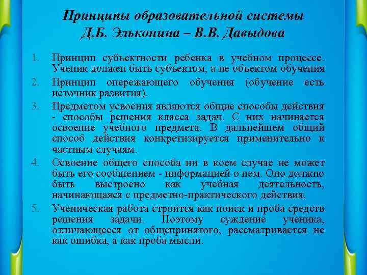 Принципы образовательной системы Д. Б. Эльконина – В. В. Давыдова 1. 2. 3. 4.