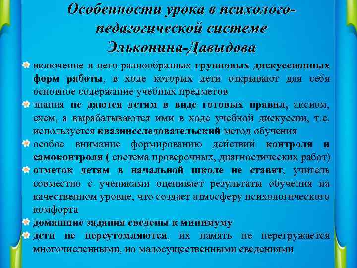 Особенности урока в психологопедагогической системе Эльконина-Давыдова включение в него разнообразных групповых дискуссионных форм работы,