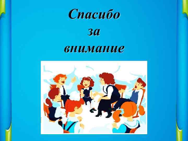 Спасибо за внимание 