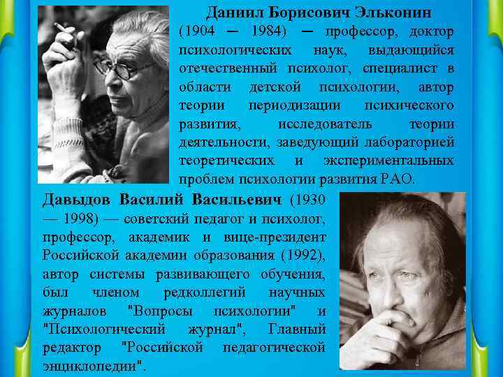Даниил Борисович Эльконин (1904 — 1984) — профессор, доктор психологических наук, выдающийся отечественный психолог,