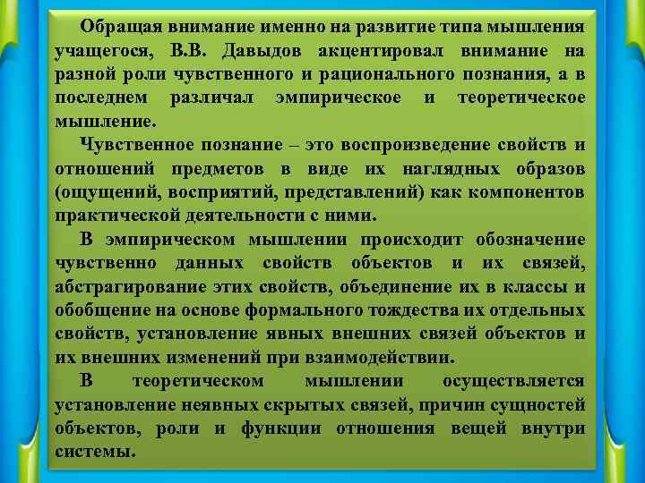 Обращая внимание именно на развитие типа мышления учащегося, В. В. Давыдов акцентировал внимание на