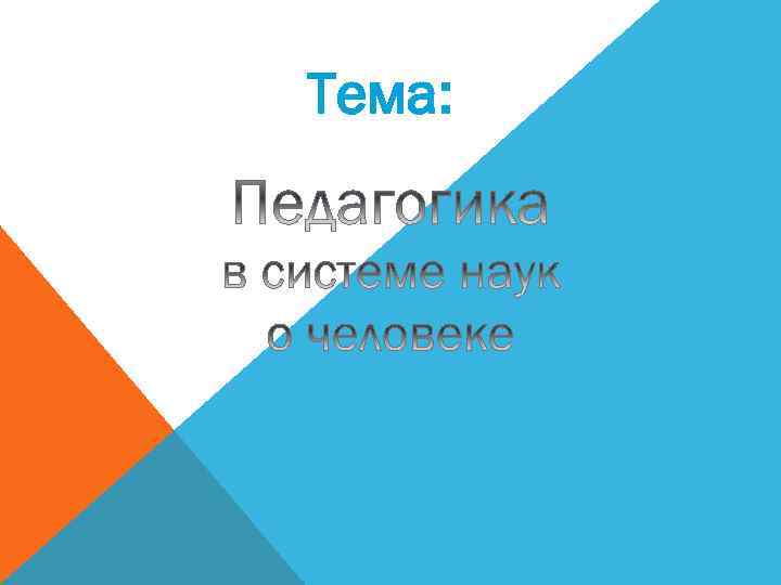 Тема: 