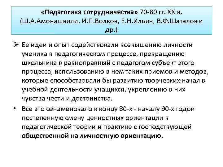  «Педагогика сотрудничества» 70 -80 гг. ХХ в. (Ш. А. Амонашвили, И. П. Волков,