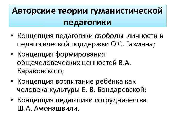 Теория гуманизма. Концепция педагогики свободы. Концепция это в педагогике. Гуманистическая педагогическая концепция. Теория гуманистического воспитания.