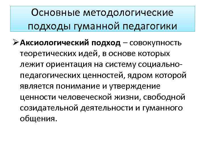 Подходы в методологии. Аксиологический подход характеристика подхода. Аксиологический подход в методологии. Аксиологического подхода в педагогике. Методологические подходы в педагогике.