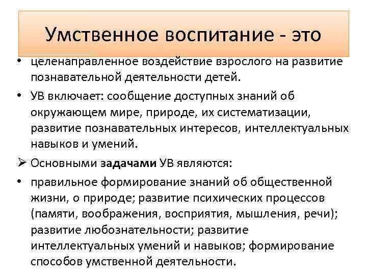 Интеллектуальное воспитание. Умственное воспитание это в педагогике. Задачи умственного воспитания в педагогике. Сущность умственного воспитания дошкольников. Сущность умственного воспитания в педагогике.