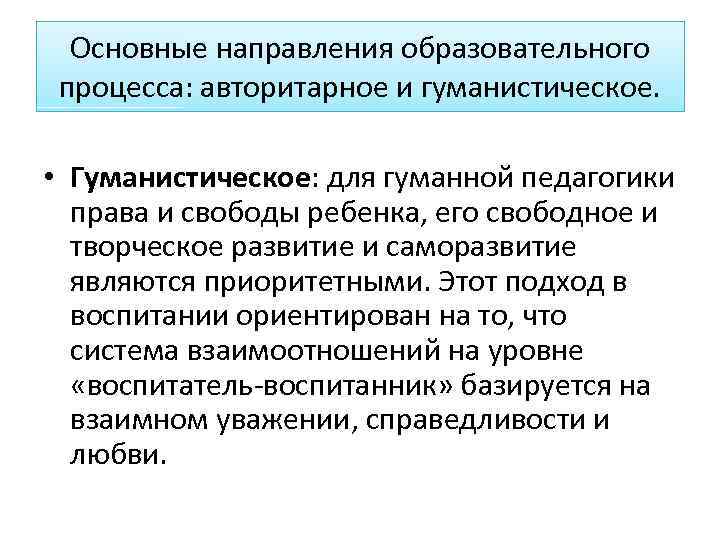 Основные направления образовательного процесса: авторитарное и гуманистическое. • Гуманистическое: для гуманной педагогики права и