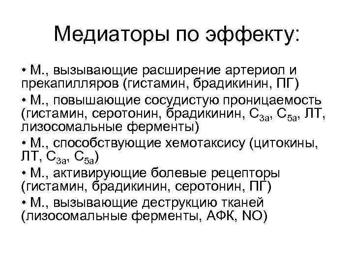 Медиаторы по эффекту: • М. , вызывающие расширение артериол и прекапилляров (гистамин, брадикинин, ПГ)