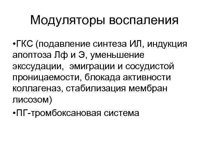 Модуляторы воспаления • ГКС (подавление синтеза ИЛ, индукция апоптоза Лф и Э, уменьшение экссудации,