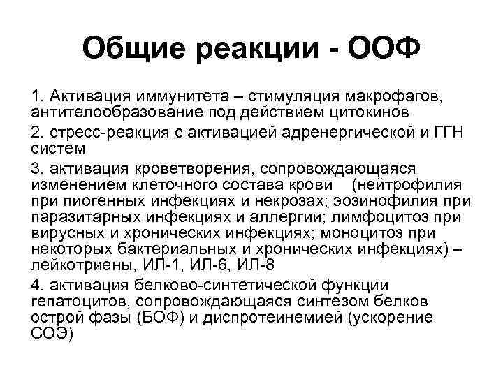 Общие реакции - ООФ 1. Активация иммунитета – стимуляция макрофагов, антителообразование под действием цитокинов