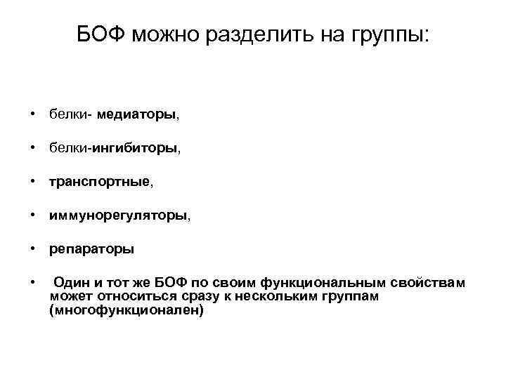 БОФ можно разделить на группы: • белки- медиаторы, • белки-ингибиторы, • транспортные, • иммунорегуляторы,