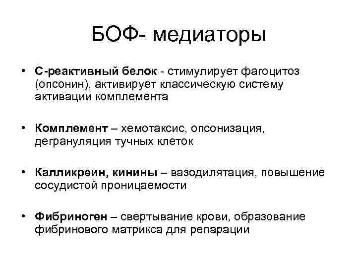 БОФ- медиаторы • C-реактивный белок - стимулирует фагоцитоз (опсонин), активирует классическую систему активации комплемента