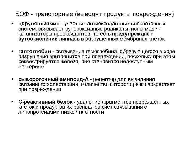 БОФ - транспорные (выводят продукты повреждения) • церулоплазмин - участник антиоксидантных внеклеточных систем, связывает