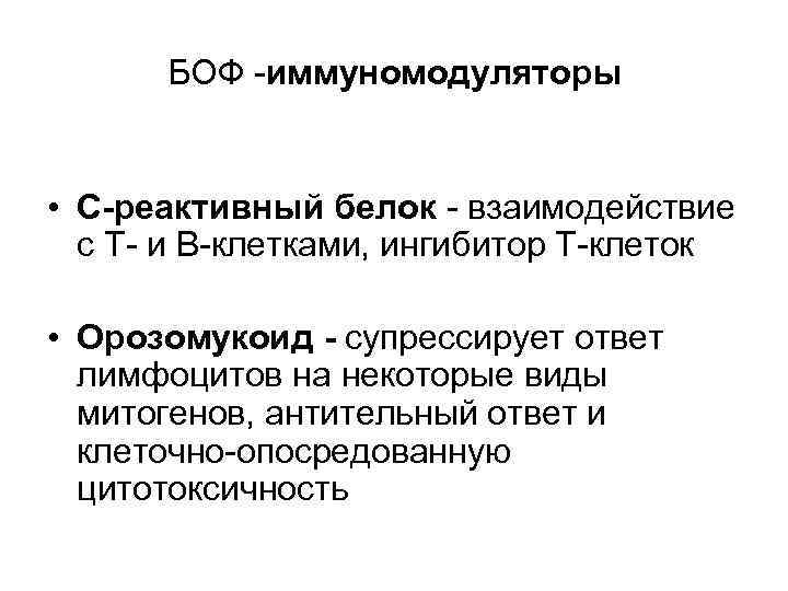 БОФ -иммуномодуляторы • С-реактивный белок - взаимодействие с Т- и В-клетками, ингибитор Т-клеток •