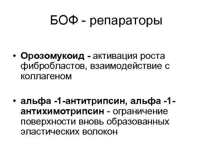 БОФ - репараторы • Орозомукоид - активация роста фибробластов, взаимодействие с коллагеном • aльфа
