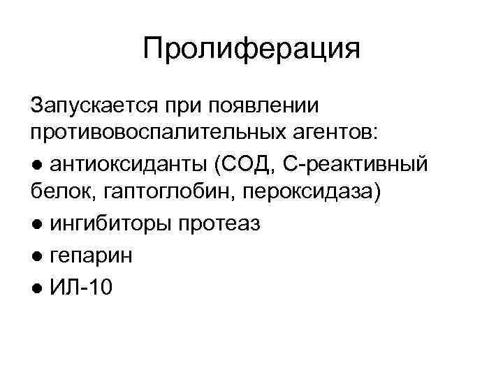 Пролиферация Запускается при появлении противовоспалительных агентов: ● антиоксиданты (СОД, С-реактивный белок, гаптоглобин, пероксидаза) ●