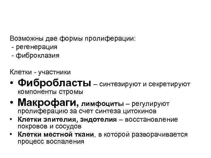 Возможны две формы пролиферации: - регенерация - фиброклазия Клетки - участники • Фибробласты –