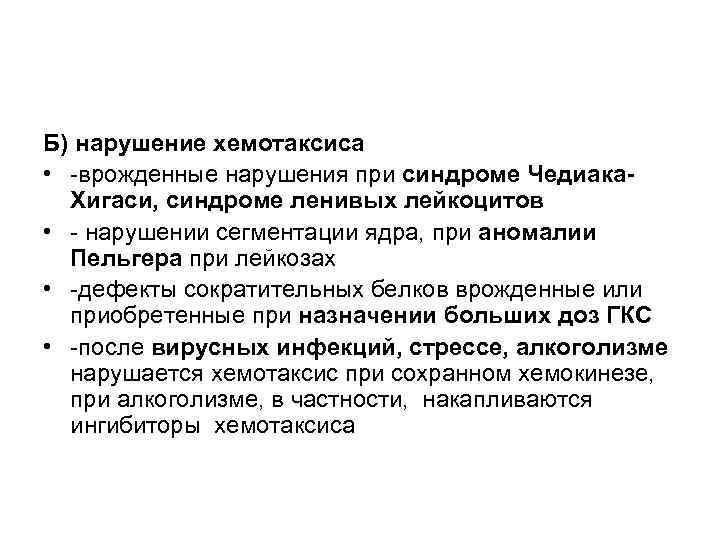 Б) нарушение хемотаксиса • -врожденные нарушения при синдроме Чедиака. Хигаси, синдроме ленивых лейкоцитов •