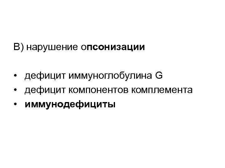 В) нарушение опсонизации • дефицит иммуноглобулина G • дефицит компонентов комплемента • иммунодефициты 