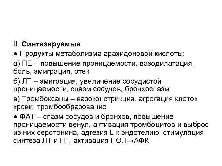 II. Синтезируемые ● Продукты метаболизма арахидоновой кислоты: а) ПЕ – повышение проницаемости, вазодилатация, боль,