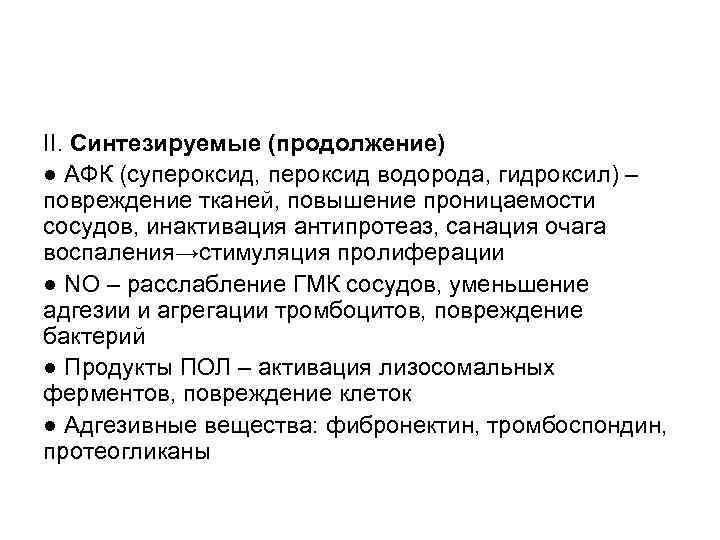 II. Синтезируемые (продолжение) ● АФК (супероксид, пероксид водорода, гидроксил) – повреждение тканей, повышение проницаемости