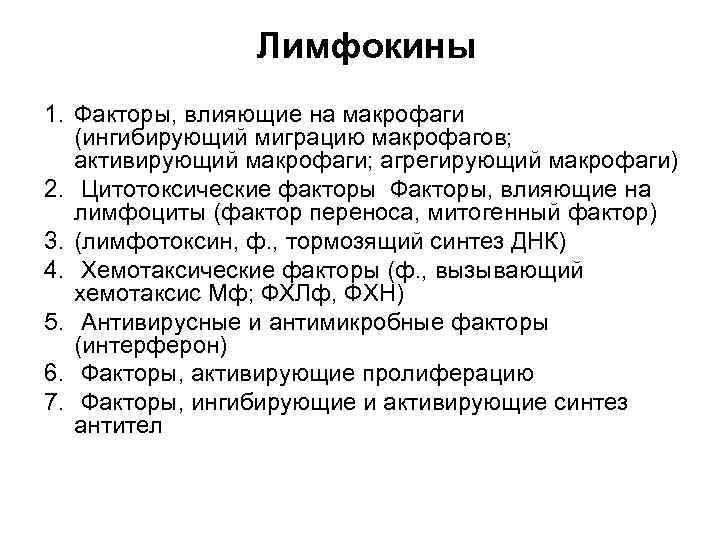 Лимфокины 1. Факторы, влияющие на макрофаги (ингибирующий миграцию макрофагов; активирующий макрофаги; агрегирующий макрофаги) 2.