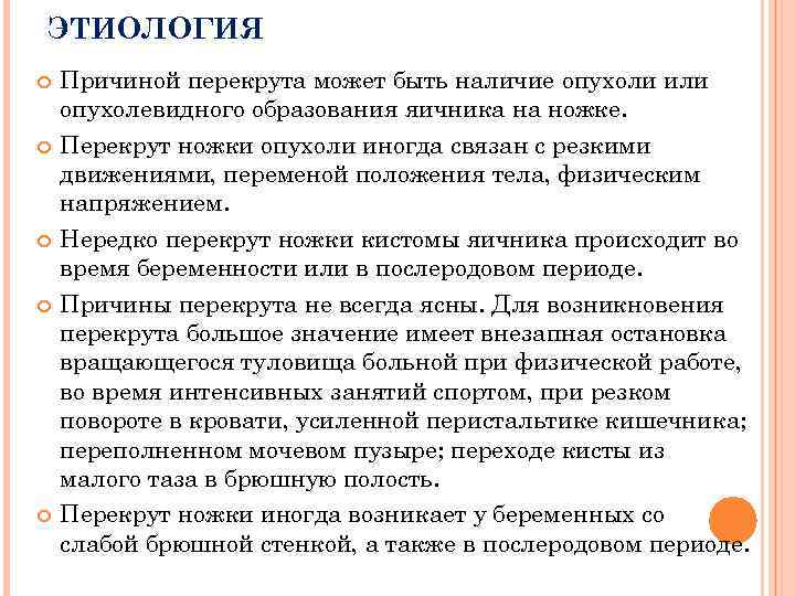 ЭТИОЛОГИЯ Причиной перекрута может быть наличие опухоли или опухолевидного образования яичника на ножке. Перекрут